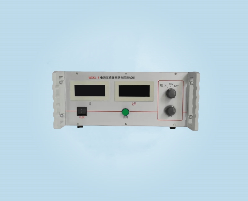 WXKL-S 電流互感器開路電壓測(cè)試儀